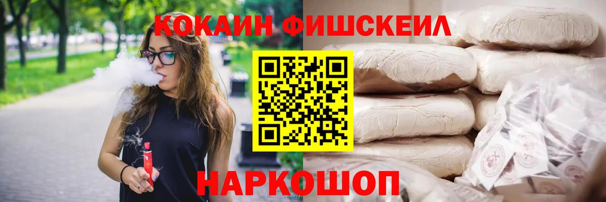 Cocaine FishScale Малоярославец